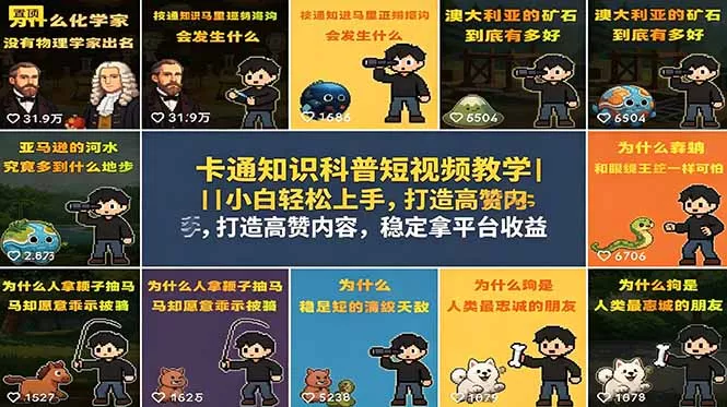 卡通知识科普短视频教学｜小白轻松上手，打造高赞内容，稳定拿平台收益-知云阁资源站