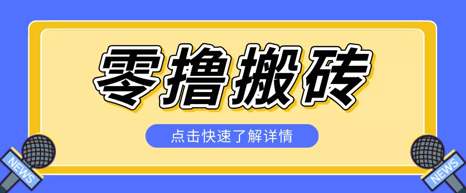 揭秘创作者分成零撸搬砖项目,蓝海赛道新人可做简单易学,一天100+?-知云阁资源站
