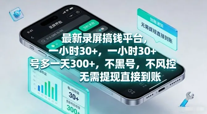 最新录屏搞钱平台,一小时30+,号多一天3张+,不风控,无需提现直接到账【揭秘】-知云阁资源站