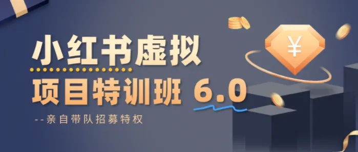 小红书虚拟项目特训课8.0,帮你从0到1打造稳定盈利的店铺,抓住流量红利(更新3月)-知云阁资源站