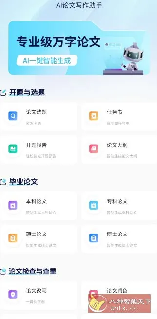 AI论文写作助手v1.0高级版-知云阁资源站