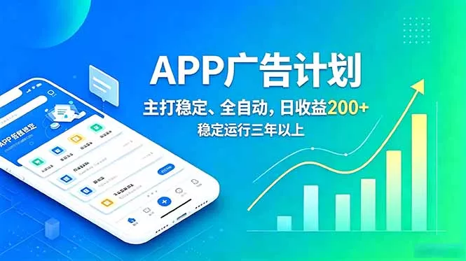 长期稳定APP广告自动化创收计划，稳定运行三年以上。日收益200+-知云阁资源站