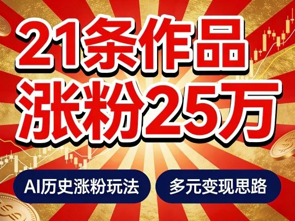 21个作品涨粉25W!睡前历史说又一现象级AI内容大爆款来啦,AI历史涨粉玩法,附详细教程+变现方向 21个作品涨粉25W!睡前历史说又一现象级AI内容大爆款来啦,AI历史涨粉玩法,附详细教程+变现方向