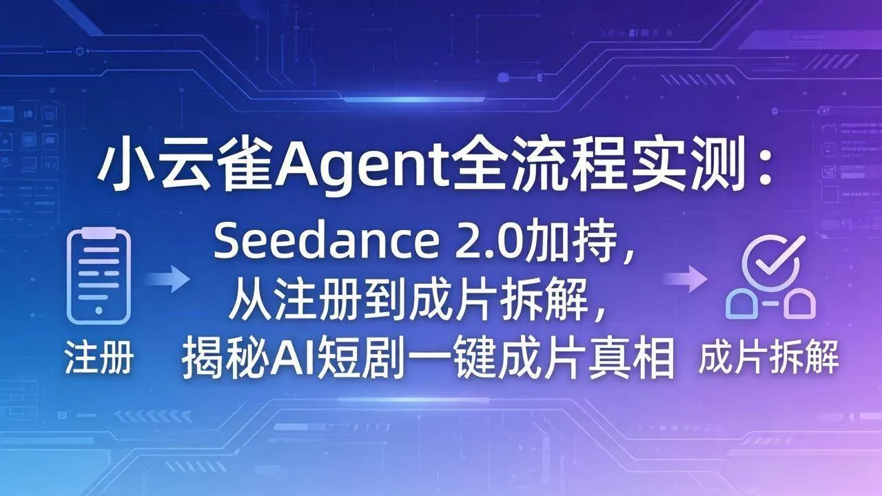 (18167期)小云雀Agent全流程实测:Seedance 2.0加持,从注册到成片拆解,揭秘AI短剧一键成片真相 (18167期)小云雀Agent全流程实测:Seedance 2.0加持,从注册到成片拆解,揭秘AI短剧一键成片真相