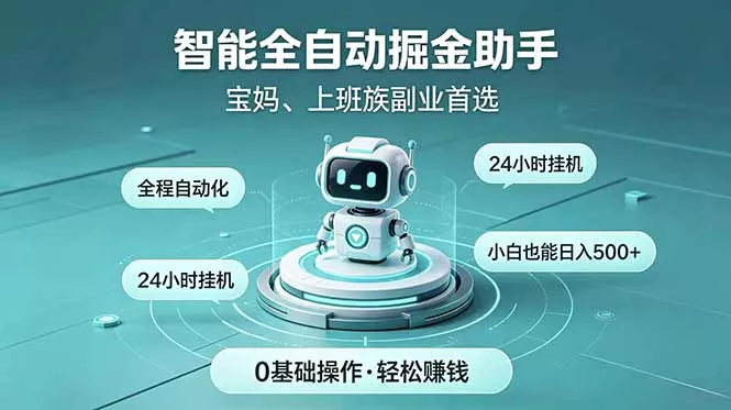智能全自动运行，24小时持续创收！新手零门槛直接入局，碎片时间就能做，每日稳定增收500+-知云阁资源站