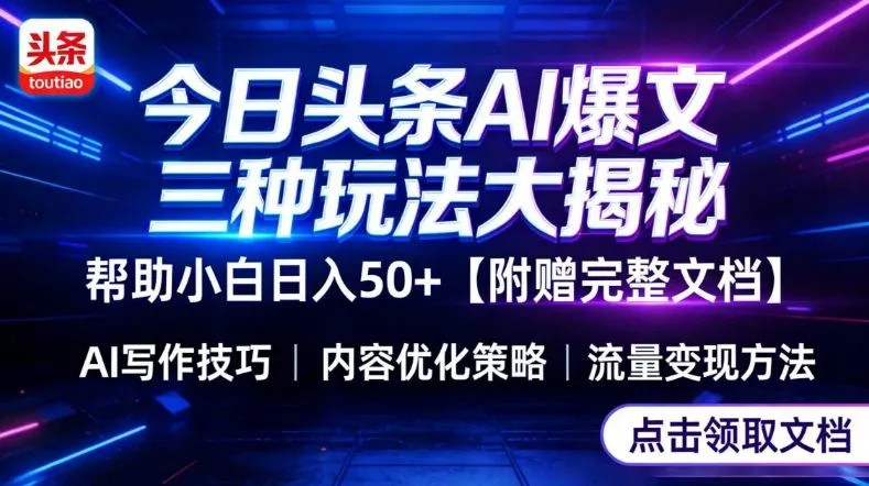 今日头条三大玩法一次性讲透,小白也能轻松上手,附带指令文档,帮助你日入50+【附赠详细文档】-知云阁资源站