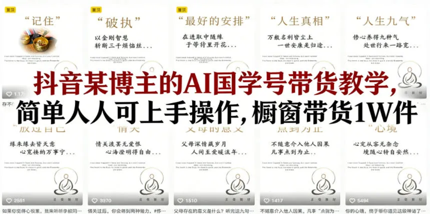 抖音某博主的AI国学号带货教学,简单人人可上手操作,橱窗带货1W件 抖音某博主的AI国学号带货教学,简单人人可上手操作,橱窗带货1W件