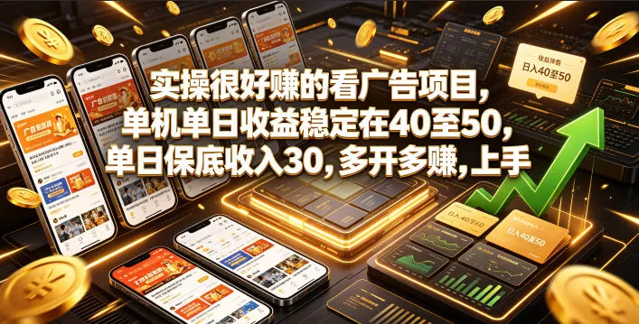 实操很好賺的看广告项目，单机单日收益稳定在40至50，单日保底收入30，多开多賺，上手就能变现【揭秘】-知云阁资源站