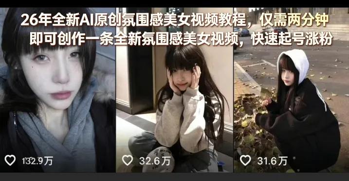 26年全新AI原创氛围感美女视频教程,仅需两分钟即可创作一条全新氛围感美女视频,快速起号涨粉-知云阁资源站