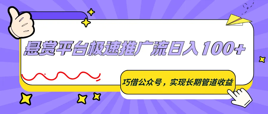 悬赏平台极速推广流日入100+,巧借公众号,实现长期管道收益 悬赏平台极速推广流日入100+,巧借公众号,实现长期管道收益