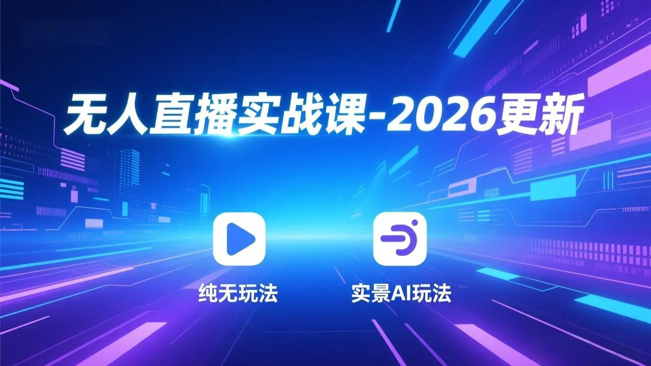 无人直播实战课-4月29更新:纯无玩法、实景AI、真人玩法、绿幕玩法、真转无玩法、麒麟臂摇手等 无人直播实战课-4月29更新:纯无玩法、实景AI、真人玩法、绿幕玩法、真转无玩法、麒麟臂摇手等
