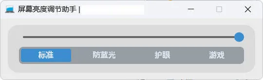 屏幕亮度调节小工具-知云阁资源站