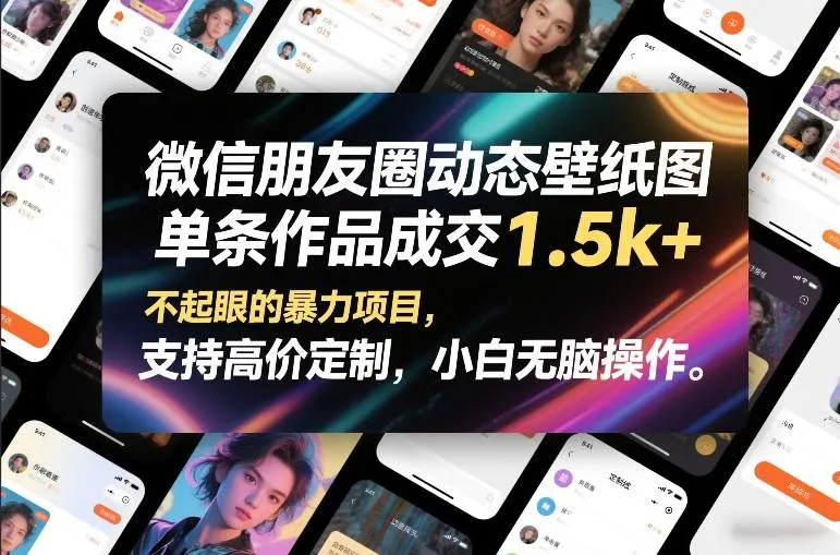 微信朋友圈动态壁纸图，单条作品成交1.5k+，不起眼的暴力项目，支持高价定制，小白无脑操作-知云阁资源站