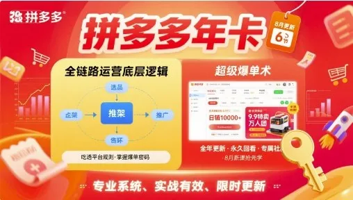 拼多多年卡，拼多多全链路运营底层逻辑，超级爆单术【更新26年6月】-知云阁资源站