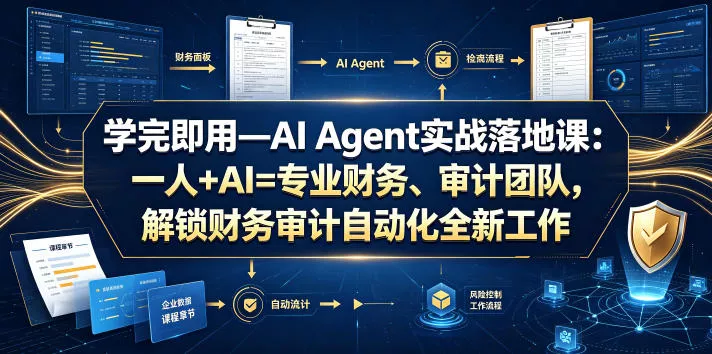 学完即用—AI Agent实战落地课：一人+AI=专业财务、审计团队，解锁财务审计自动化全新工作模式-知云阁资源站