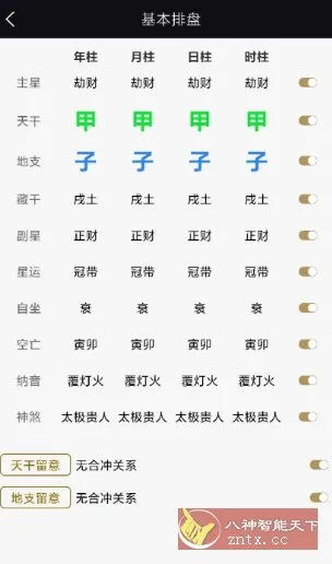 天开八字1.0.3纯净版-知云阁资源站