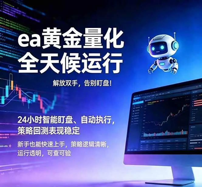 (18597期)EA黄金量化,绿色稳定,24小时运行,小白轻松入手,日入1000+-知云阁资源站