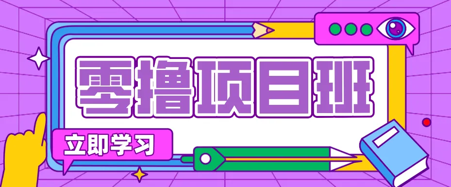 一个长期去深耕，坚持去做就有被动收入的项目，实测每天2小时轻松收益100+-知云阁资源站