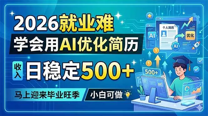 (18551期)2026就业难,学会用AI优化简历,日稳定500+,马上迎来毕业旺季,小白可做-知云阁资源站