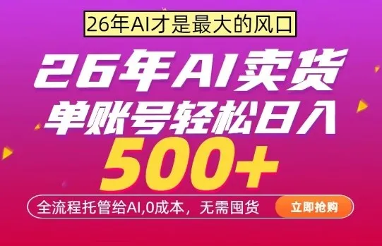 AI全自动卖货,0成本出单,单账号轻松日入500+,24小时出收益,无需囤货【揭秘】-知云阁资源站