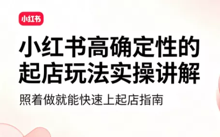 吕承洺·小红书高确定性爆款二创实操玩法