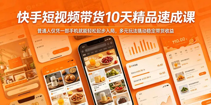 快手短视频带货10天精品速成课,普通人仅凭一部手机就能轻松起步入局,多元玩法撬动稳定带货收益-知云阁资源站