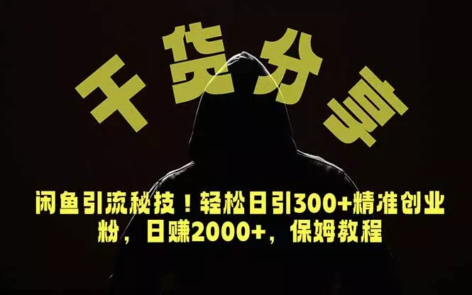 价值6980的干货分享,闲鱼引流秘技!轻松日引300+精准创业粉,2年翻身实现财务自由-知云阁资源站
