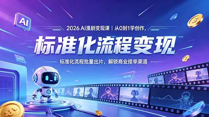 2026AI漫剧变现课|从0到1学创作,标准化流程批量出片,解锁商业接单渠道-知云阁资源站
