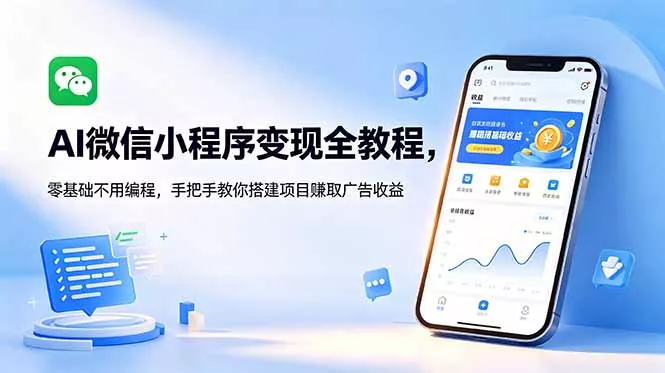 AI微信小程序变现全教程，零基础不用编程，手把手教你搭建项目赚取广告收益-知云阁资源站