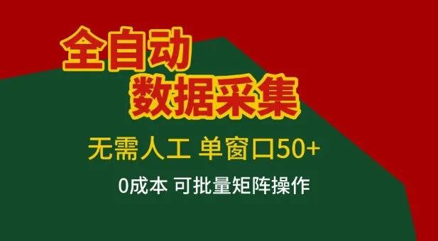 全自动数据采集项目，无需人工，单窗口可达50+收益，操作简单无难度，一个人也能轻松实现矩阵【揭秘】-知云阁资源站