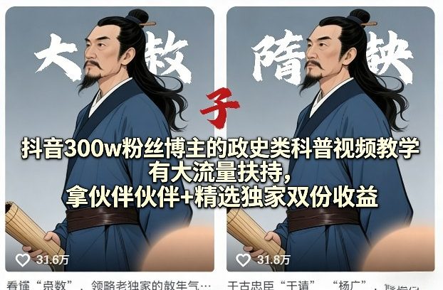 抖音300w粉丝博主的政史类科普视频教学,有大流量扶持,拿伙伴伙伴+精选独家双份收益 抖音300w粉丝博主的政史类科普视频教学,有大流量扶持,拿伙伴伙伴+精选独家双份收益