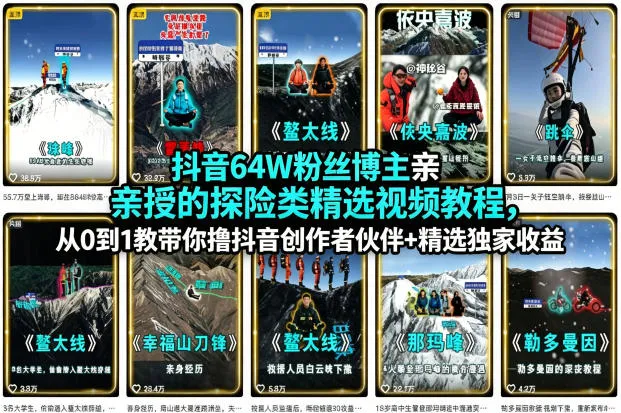 抖音64W粉丝博主亲授的探险类精选视频教程,从0到1教带你撸抖音创作者伙伴+精选独家收益-知云阁资源站