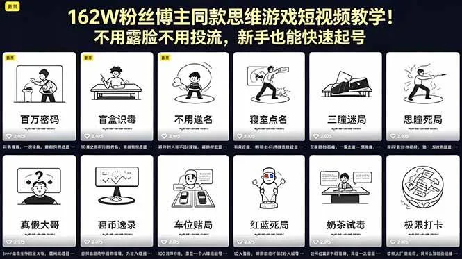 (18485期)162W粉丝博主同款思维游戏短视频教学!不用露脸不用投流,新手也能快速起号 (18485期)162W粉丝博主同款思维游戏短视频教学!不用露脸不用投流,新手也能快速起号