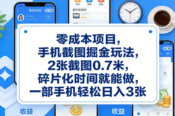 零成本项目,手机截图掘金玩法,2张截图0.7米,碎片化时间就能做,一部手机轻松日入3张【揭秘】-知云阁资源站