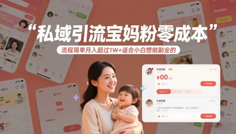 私域引流宝妈粉零成本流程简单月入超过1W+适合小白想做副业的-知云阁资源站