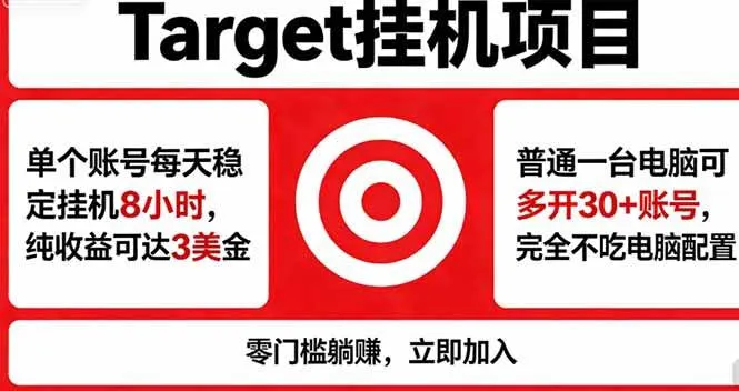 (18305期)海外平台Target,正规运营商合作、技术兜底长期稳定、防风控、任务不断档、收益透明、灵活提…-知云阁资源站