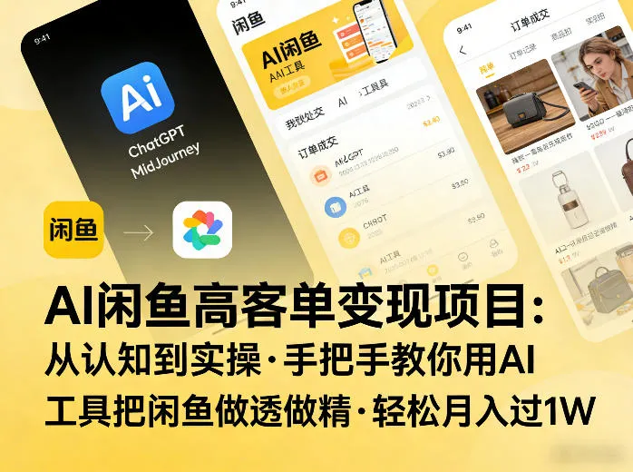 AI闲鱼高客单变现项目,从认知到实操,手把手教你用AI工具把闲鱼做透做精,轻松月入过1W AI闲鱼高客单变现项目,从认知到实操,手把手教你用AI工具把闲鱼做透做精,轻松月入过1W