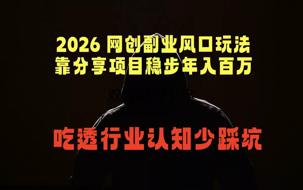 2026 网创副业风口玩法，靠分享项目稳步年入百万，吃透行业认知少踩坑-知云阁资源站