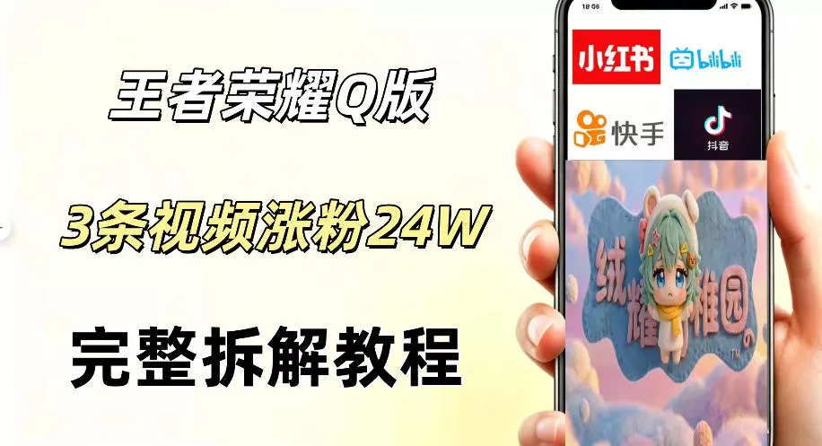 视频号分成计划新玩法,Q版王者英雄新玩法3条视频,涨粉26W,开启AI变现新路径-知云阁资源站