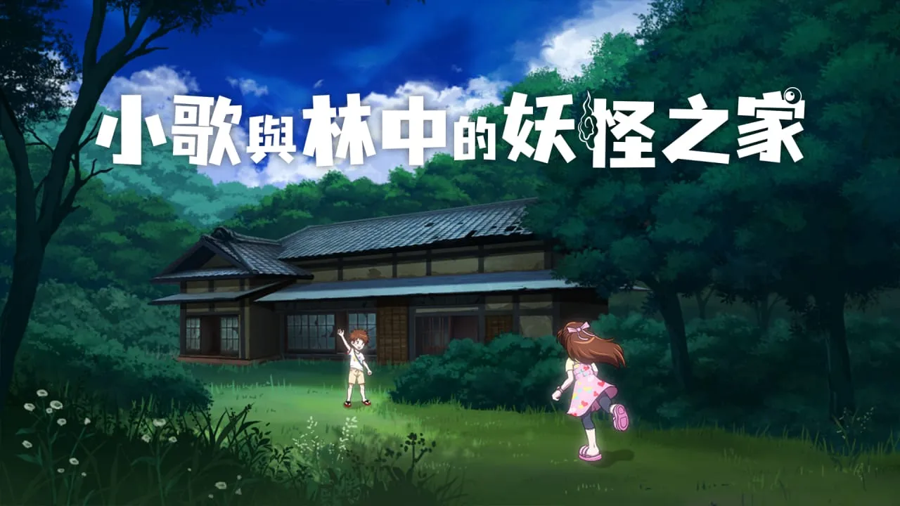 小歌与林中的妖怪之家丨Uta to Mori no Yokai Yashiki-知云阁资源站