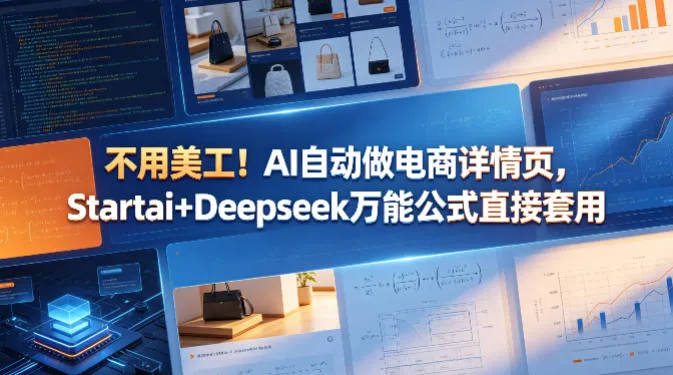不用美工!AI自动做电商详情页,Startai+Deepseek万能公式直接套用 不用美工!AI自动做电商详情页,Startai+Deepseek万能公式直接套用