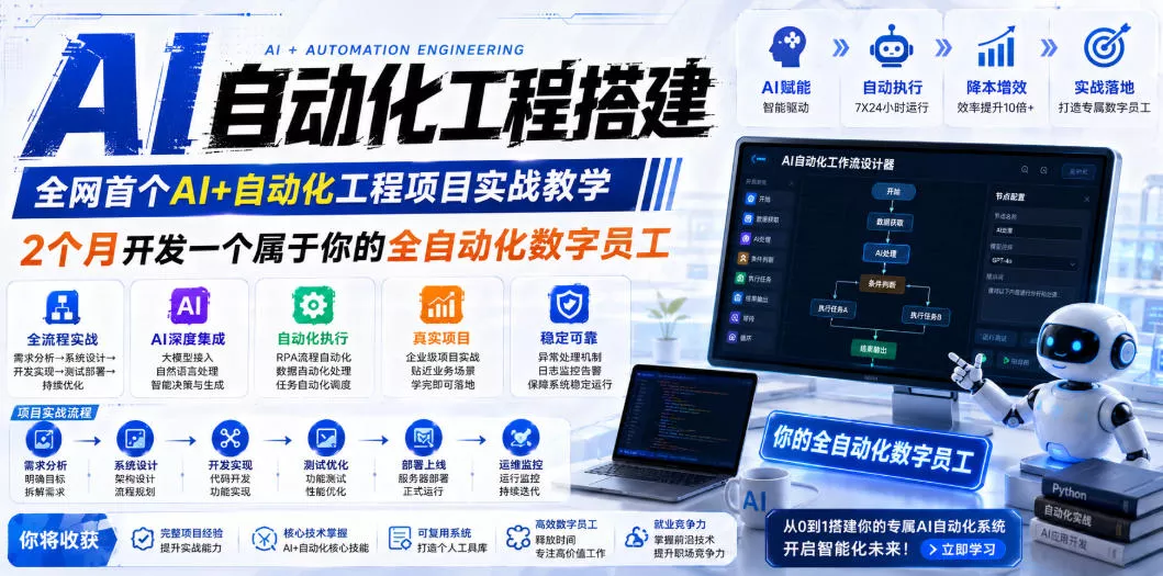 AI自动化工程全栈实战：2个月开发全自动化数字员工，大模型+工作流+RPA+部署一站式掌握-知云阁资源站