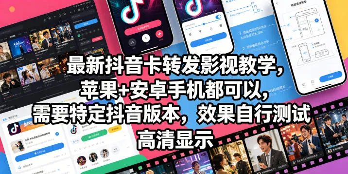 最新抖音卡转发影视搬运教学,苹果+安卓手机都可以,需要特定抖音版本,效果自行测试-知云阁资源站