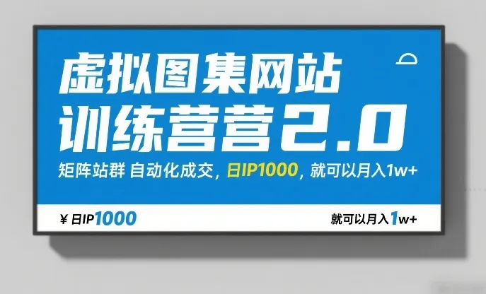 虚拟图集网站训练营2.0,矩阵站群自动化成交,日IP1000,就可以月入1w+ 虚拟图集网站训练营2.0,矩阵站群自动化成交,日IP1000,就可以月入1w+