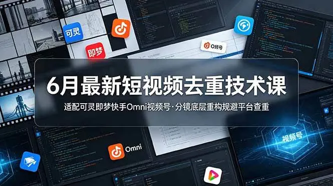 （19031期）6月最新短视频去重技术课，适配可灵即梦快手Omni视频号，分镜底层重构规避平台查重-知云阁资源站