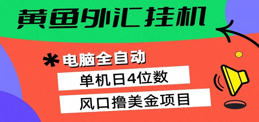 黄鱼外汇挂机：全自动赚美金、自动交易、风口项目-知云阁资源站