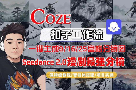 Coze智能体工作流一键生成AI漫剧最强分镜,9/16/25宫格分镜图,人物场景一致性保持,全流程保姆级教学-知云阁资源站