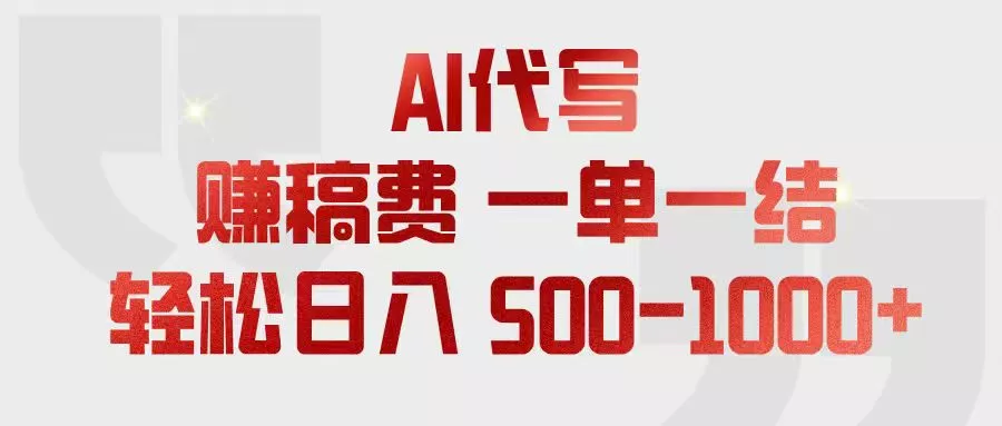 AI代写赚稿费,一单一结,小白宝妈也能轻松日入500-1000+-知云阁资源站