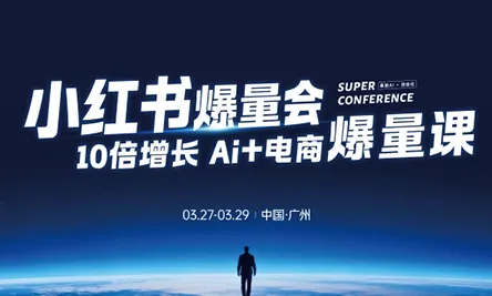 戴小胖·小红书爆量会3月27-29号广州线下课(音频+字幕)-知云阁资源站