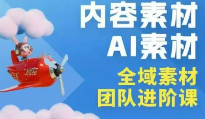 2026年全域素材破局3月30-31广州线下课,全域内容素材+AI素材,实战经验满满-知云阁资源站